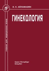 book Гинекология  учебник для медицинских вузов.