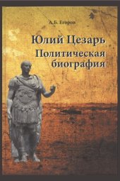 book Юлий Цезарь. Политическая биография