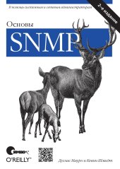 book Основы SNMP, 2-е издание