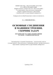 book Основные соединения в машиностроении. Сборник задач