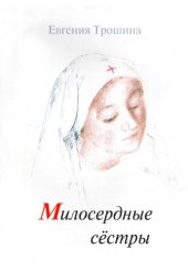 book Милосердные сестры