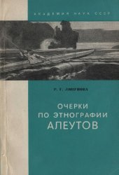 book Очерки по этнографии алеутов (конец XVIII - первая половина XIX в.)