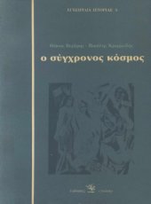 book Ο σύγχρονος κόσμος