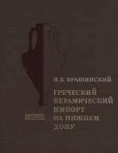 book Греческий керамический импорт на нижнем Дону в V-III вв. до н.э.