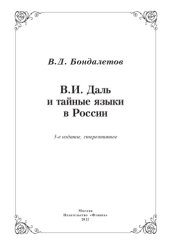 book В.И. Даль и тайные языки в России