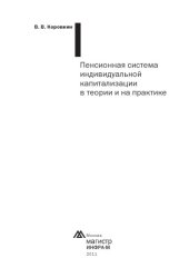 book Пенсионная система индивидуальной капитализации в теории и на практике