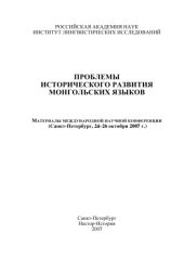 book Проблемы исторического развития монгольских языков