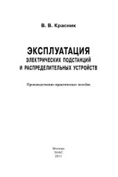 book Эксплуатация электрических подстанций и распределительных устройств : производственно-практическое пособие