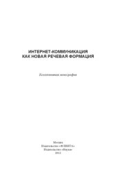 book Интернет-коммуникация как новая речевая формация : колл. монография