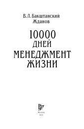 book 10000 дней: менеджмент жизни.