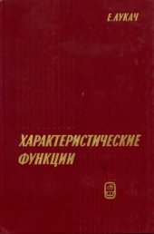 book Характеристические функции