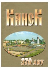 book Канск 370 лет
