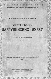 book Летопись Баргузинских бурят.  Тексты и исследования