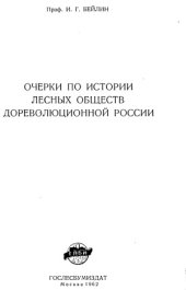 book Очерки по истории лесных обществ дореволюционной России