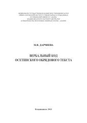 book Вербальный код осетинского обрядового текста (на материале некоторых традиционных обрядов)
