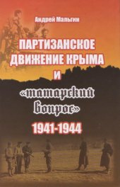 book Партизанское движение Крыма и "татарский вопрос" : 1941 - 1944 гг.