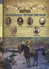 book Полководцы Первой мировой