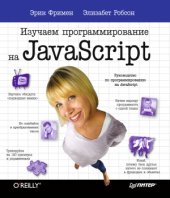 book Изучаем программирование на JavaScript