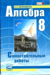 book Алгебра. 8 класс. Самостоятельные работы