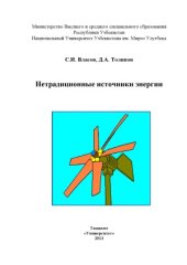 book Нетрадиционные источники энергии. Учебное пособие