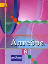 book Алгебра. 8 класс