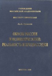 book Образы России и Великобритании  реальность и предрассудки