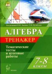 book Алгебра. 7-8 классы. Тренажер. Тематические тесты и итоговые работы