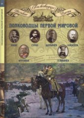 book Полководцы Первой мировой