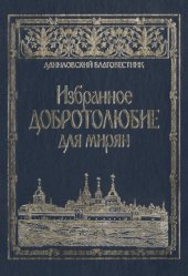 book Избранное добротолюбие для мирян