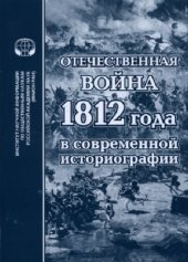 book Отечественная война 1812 года в современной историографии  Сборник обзоров и рефератов