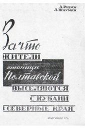 book За что жители станицы Полтавской выселяются с Кубани в северные края