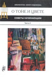 book О тоне и цвете. Советы начинающим. Часть 2. О цвете в живописи