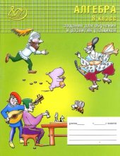 book Алгебра. 8 класс. Задания для обучения и развития учащихся