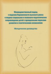 book Межведомственный подход к ведению беременности высокого риска и медико-социальное и психолого-педагогическое сопровождение детей с врожденными пороками развития и генетическими аномалиями