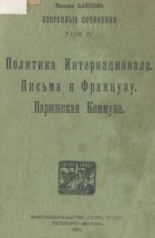 book Избранные сочинения. Том 4. Политика Интернационала. Письма к Французу. Парижская Коммуна