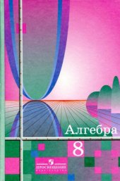 book Алгебра. 8 класс. Учебник