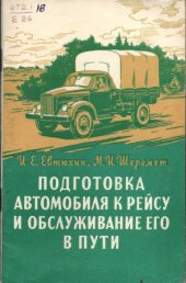 book Подготовка автомобиля к рейсу и обслуживание его в пути