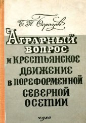 book Аграрный вопрос и крестьянское движение в пореформенной Северной Осетии