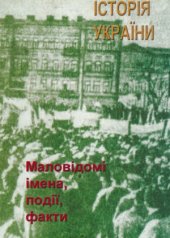 book Історія України. Маловідомі імена, події, факти. (Збірник статей)