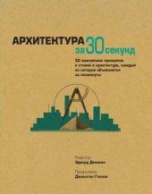 book Архитектура за 30 секунд. 50 важнейших принципов и стилей в архитектуре, каждый из которых объясняется за полминуты