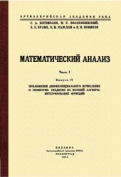 book Математический анализ. Приложение дифференциального исчисления к геометрии, сведения из высшей алгебры. Интегрирование функций