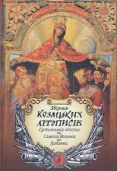 book Збірник козацьких літописів  Густинський, Самійла Величка, Грабянки