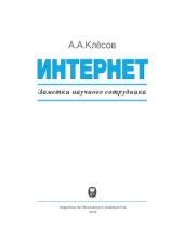 book Интернет. Заметки научного сотрудника