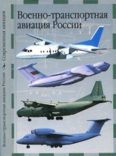 book Военно-транспортная авиация России