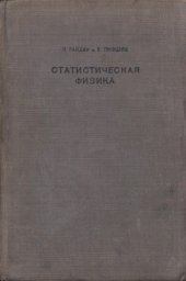 book Теоретическая физика. В 10 томах. Том 09. Статистическая физика. Часть 2: Теория конденсированного состояния