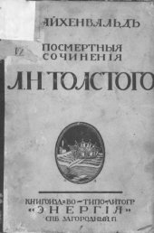 book Посмертные сочинения Л.Н. Толстого