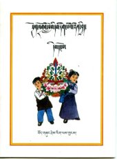 book སྔོན་འགྲོའི་བོད་ཡིག་སློབ་དེབ་རིག་པའི་ཉིན་བྱེད། དེབ་དང་པོ།