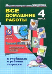 book Все домашние работы за 4 класс к учебникам и рабочим тетрадям. Русский язык и литературное чтение Начальная школа XXI века. ФГОС