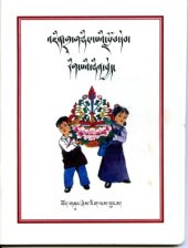 book འཛིན་གྲྭ་གཉིས་པའི་བོད་ཡིག་སློབ་དེབ་རིག་པའི་ཉིན་བྱེད།