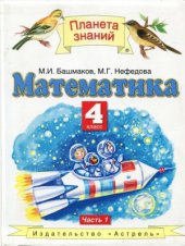 book Математика. 4 класс. Учебник в 2 ч.